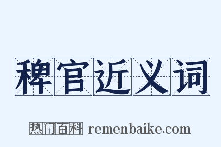 稗官近义词是什么意思的图片